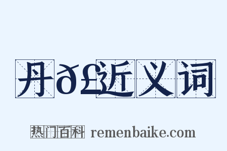 丹𣄓近义词是什么意思的图片
